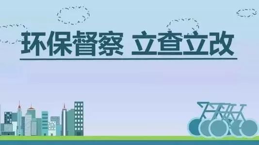 生態(tài)環(huán)境部加急！25個(gè)省及直轄市即將開(kāi)展2019年度強(qiáng)化督查！附常見(jiàn)違法行為及整改措施
