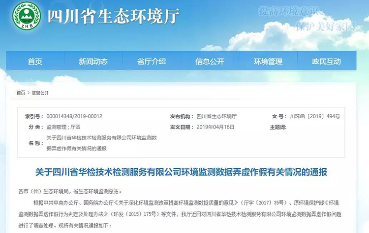 抽查檢測(cè)報(bào)告16份，6份涉嫌監(jiān)測(cè)數(shù)據(jù)弄虛作假，四川省生態(tài)環(huán)境廳通報(bào)