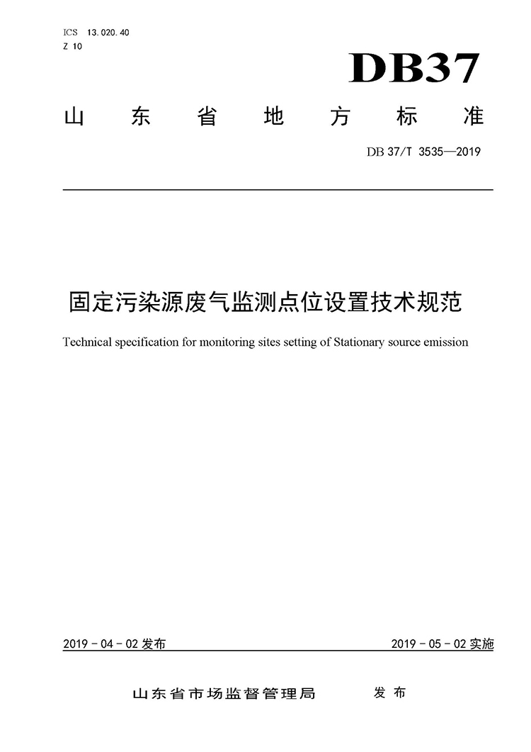 廢氣監(jiān)測(cè)點(diǎn)位如何設(shè)置？ 山東 ：固定污染源廢氣監(jiān)測(cè)點(diǎn)位設(shè)置技術(shù)規(guī)范